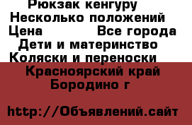 Рюкзак кенгуру 0 . Несколько положений › Цена ­ 1 000 - Все города Дети и материнство » Коляски и переноски   . Красноярский край,Бородино г.